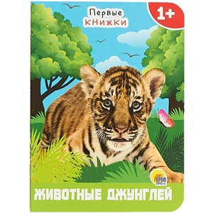 ЦК МИНИ. ЖИВОТНЫЕ ИЗ ДЖУНГЛЕЙ