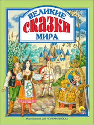 Л.С. ВЕЛИКИЕ СКАЗКИ МИРА