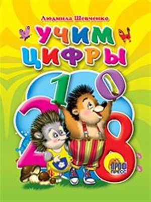 ЦК МИНИ. УЧИМ ЦИФРЫ