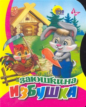 ЦК. ЗАЮШКИНА ИЗБУШКА