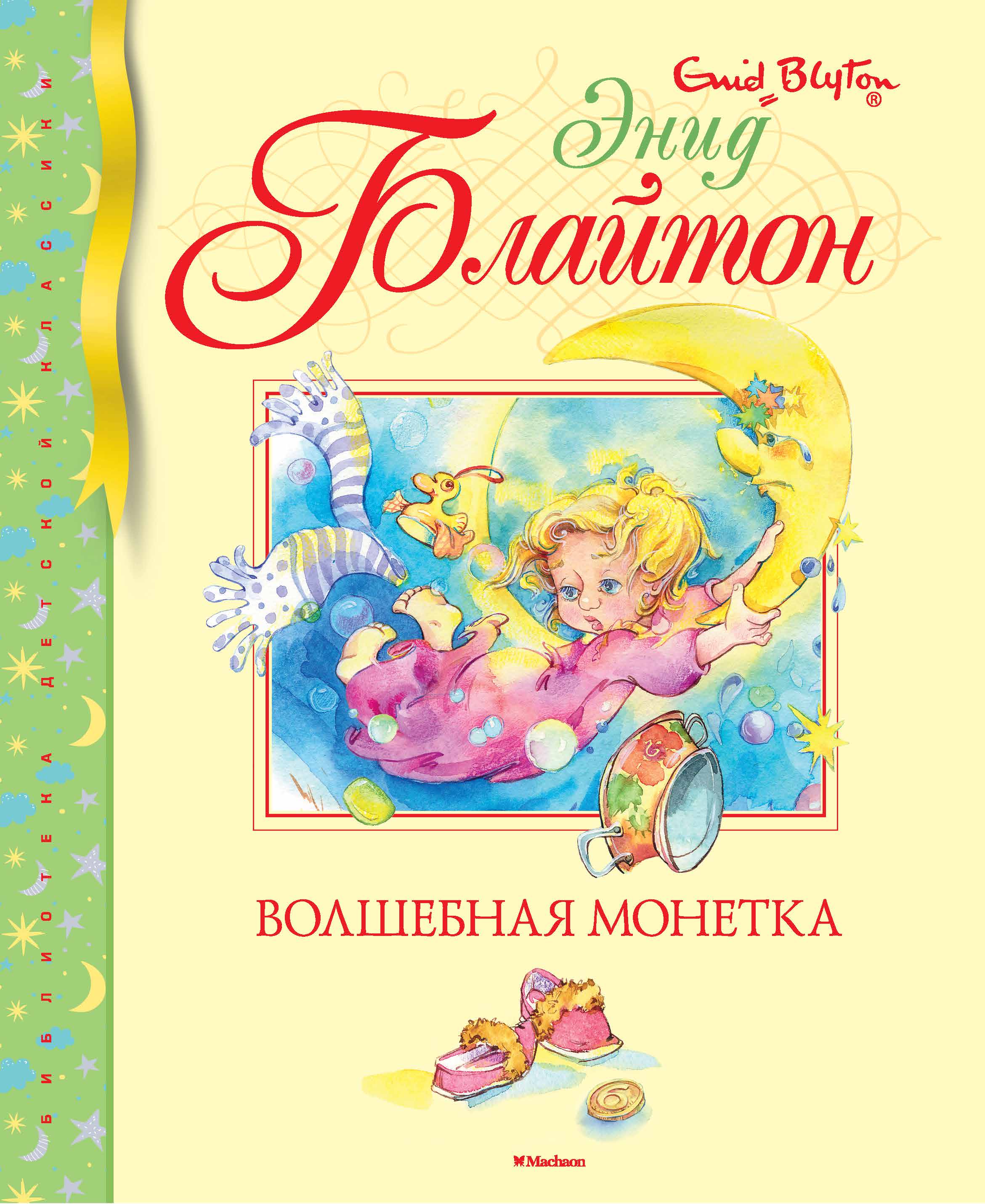 Волшебная монетка