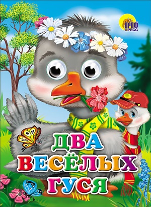 КНИЖКА С ГЛАЗКАМИ. ДВА ВЕСЁЛЫХ ГУСЯ (ГУСИ)