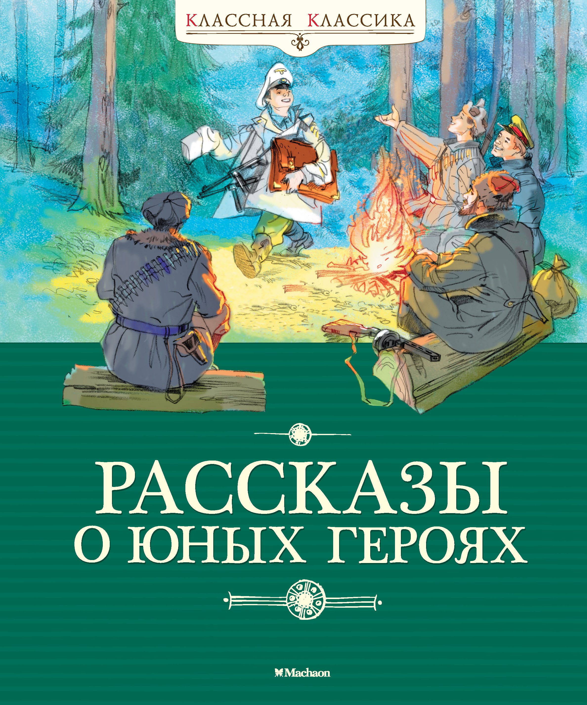 Рассказы о юных героях