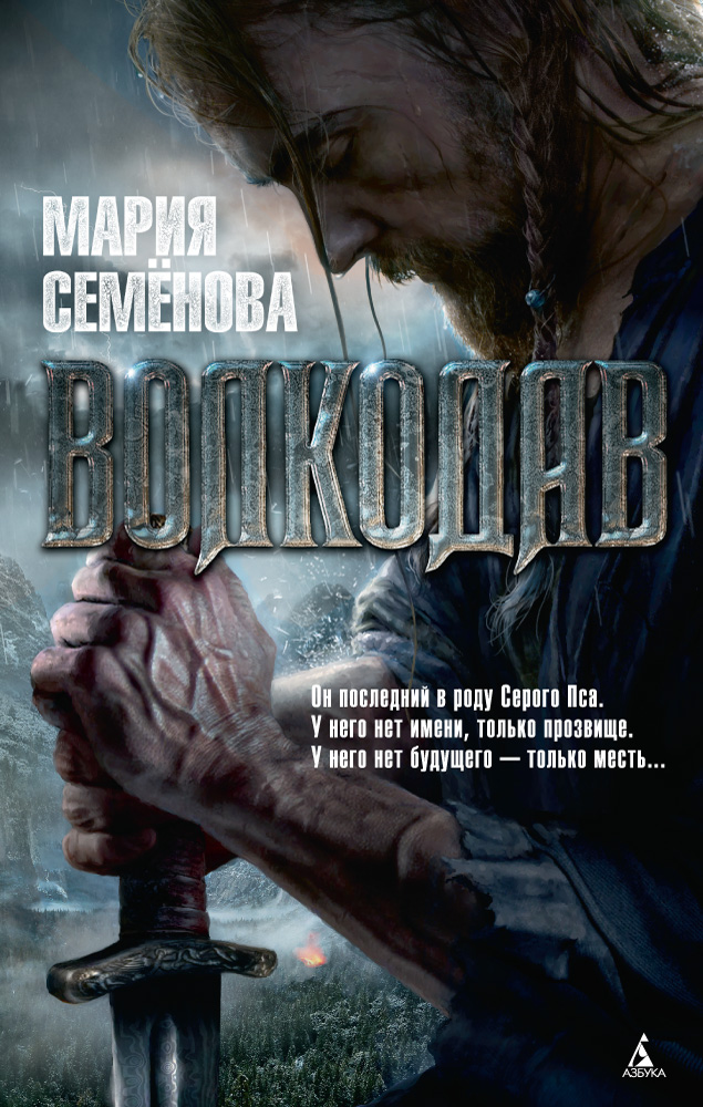 Волкодав (мягк/обл.)