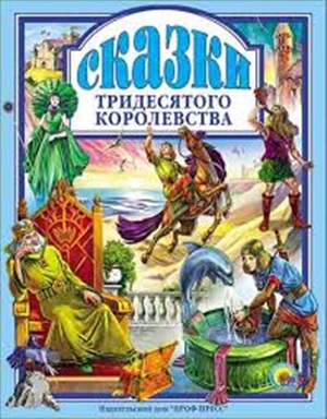 ЛЮБИМЫЕ СКАЗКИ. СКАЗКИ ТРИДЕСЯТОГО КОРОЛЕВСТВА