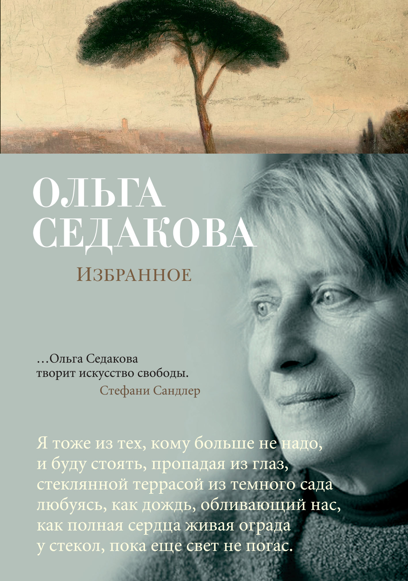 Избранное/Седакова О.