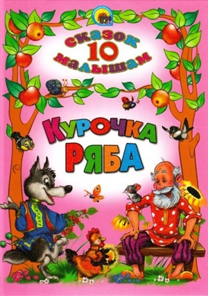 10 СКАЗОК. КУРОЧКА РЯБА