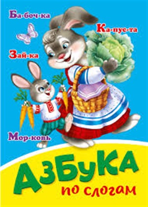 ЦК МИНИ. АЗБУКА ПО СЛОГАМ