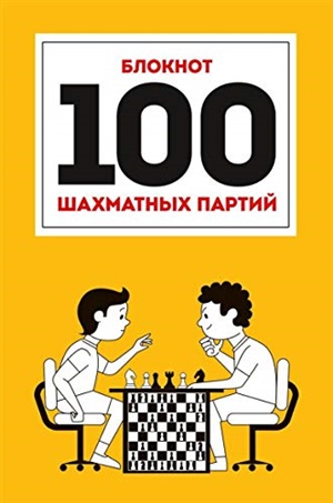 100 ШАХМАТНЫХ ПАРТИЙ (оранжевая) 7БЦ