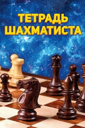 ТЕТРАДЬ ШАХМАТИСТА А5. ТЕТРАДЬ ШАХМАТИСТА