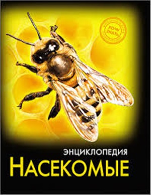 ЭНЦИКЛОПЕДИЯ. ХОЧУ ЗНАТЬ. НАСЕКОМЫЕ