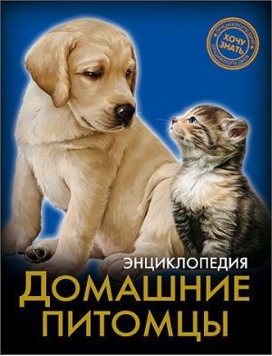 ЭНЦИКЛОПЕДИЯ. ХОЧУ ЗНАТЬ. ДОМАШНИЕ ПИТОМЦЫ