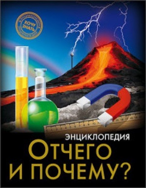 ЭНЦИКЛОПЕДИЯ. ХОЧУ ЗНАТЬ. ОТЧЕГО И ПОЧЕМУ?