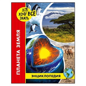 ЭНЦИКЛОПЕДИЯ. ХОЧУ ВСЁ ЗНАТЬ. красная. ПЛАНЕТА ЗЕМЛЯ