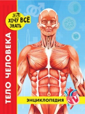 ЭНЦИКЛОПЕДИЯ. ХОЧУ ВСЁ ЗНАТЬ. красная. ТЕЛО ЧЕЛОВЕКА