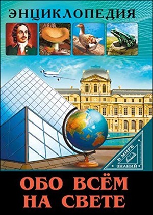 ЭНЦИКЛОПЕДИЯ. В МИРЕ ЗНАНИЙ. ОБО ВСЁМ НА СВЕТЕ