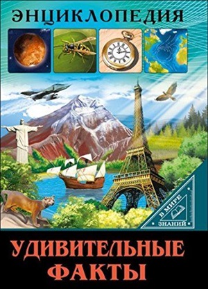 ЭНЦИКЛОПЕДИЯ. В МИРЕ ЗНАНИЙ. УДИВИТЕЛЬНЫЕ ФАКТЫ