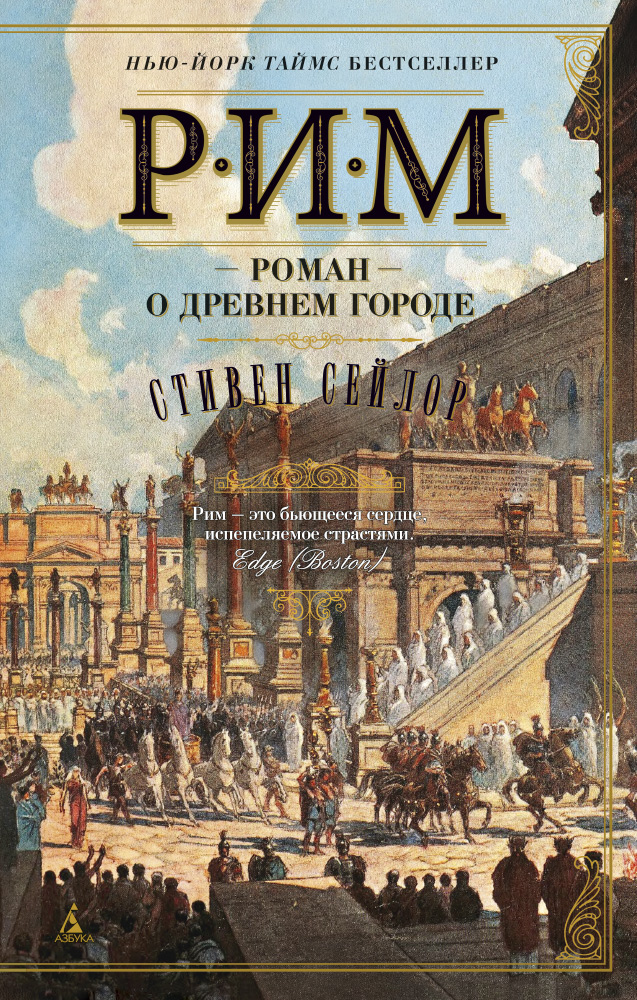 Рим. Роман о древнем городе (мягк/обл.)