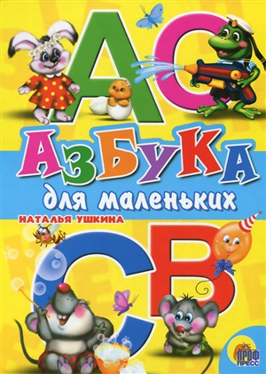 АЗБУКА ДЛЯ  МАЛЕНЬКИХ. НАТАЛЬЯ УШКИНА