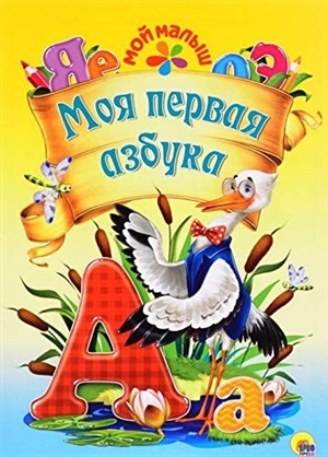МОЙ МАЛЫШ. МОЯ ПЕРВАЯ АЗБУКА