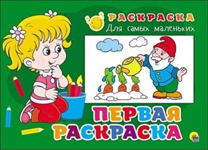 РАСКРАСКА ДЛЯ САМЫХ МАЛЕНЬКИХ. ПЕРВАЯ РАСКРАСКА