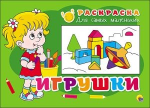 РАСКРАСКА ДЛЯ САМЫХ МАЛЕНЬКИХ. ИГРУШКИ