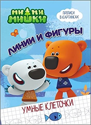 УМНЫЕ КЛЕТОЧКИ. ЛИНИИ И ФИГУРЫ