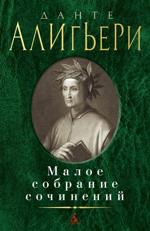 Малое собрание сочинений/Данте А.