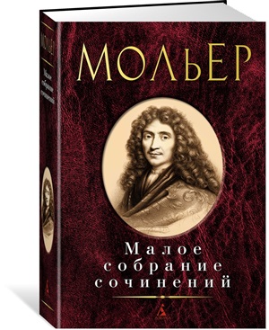 Малое собрание сочинений/Мольер