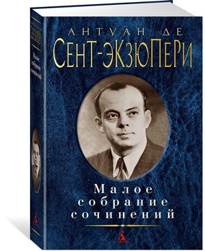 Малое собрание сочинений/Сент-Экзюпери А. де