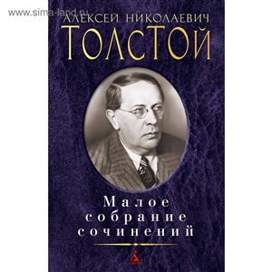 Малое собрание сочинений/Толстой А.Н.