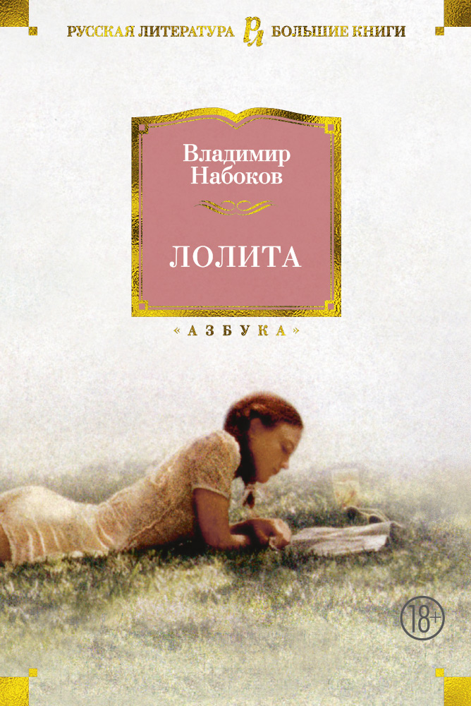 Лолита (нов/оф.)