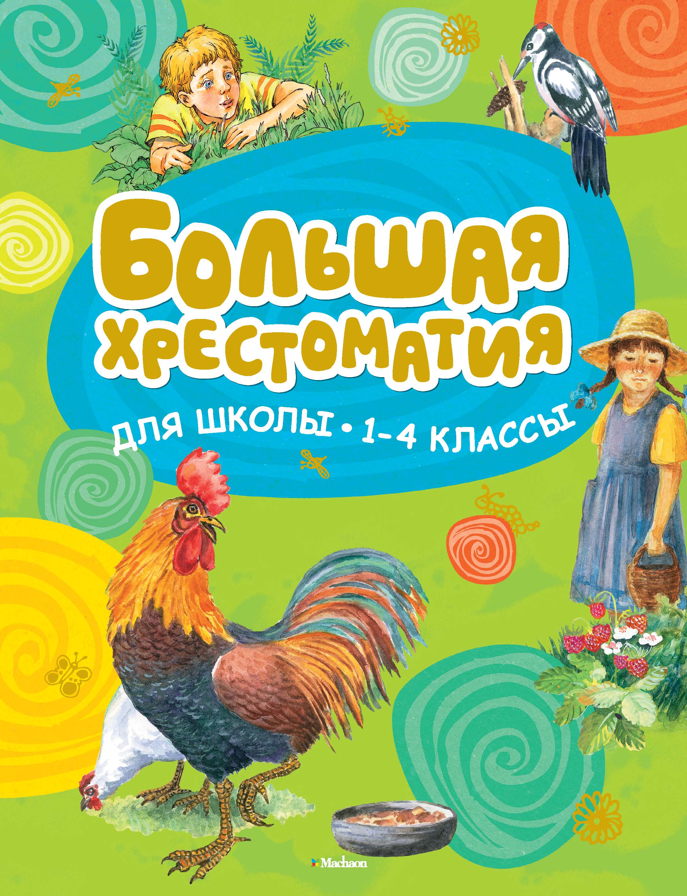 Большая хрестоматия для школы. 1-4 классы (нов.обл.)