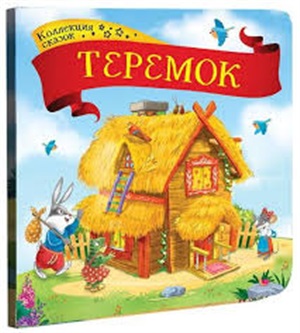 Теремок. Коллекция сказок