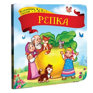 Репка. Коллекция сказок