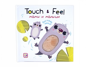 Мамы и малыши. Книжки Touch & feel