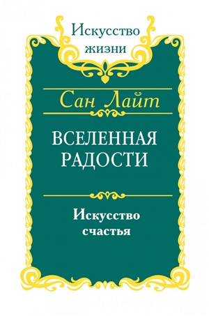 Вселенная радости. Искусство счастья