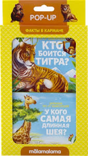 Кто боится тигра и у кого самая длинная шея?