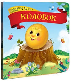 Колобок. Коллекция сказок