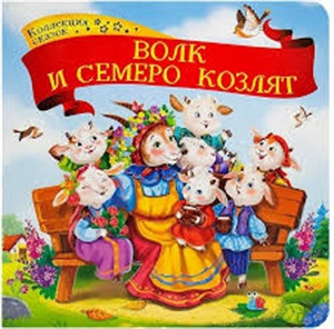 Волк и семеро козлят. Коллекция сказок