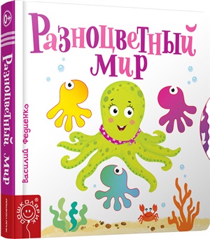 Разноцветный мир