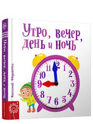 Утро, вечер, день и ночь