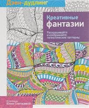 Дзен-дудлинг. Креативные фантазии