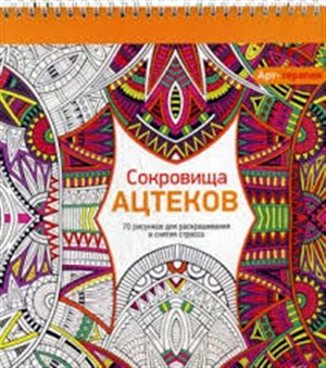 Арт-терапия. Сокровища Ацтеков