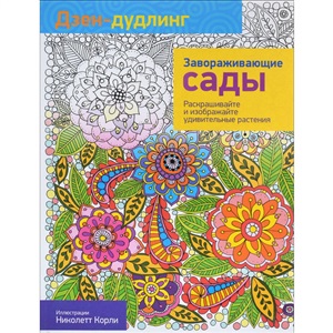 Дзен-дудлинг. Завораживающие сады