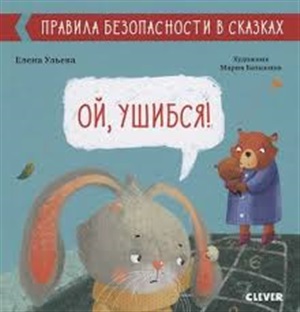 Правила безопасности в сказках. Ой, ушибся!/Ульева Е.