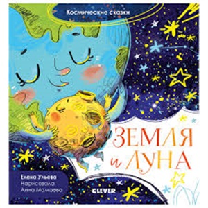 ОиР. Космические сказки. Земля и Луна/Ульева Е.