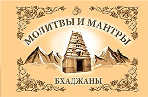 Молитвы и мантры. Баджаны