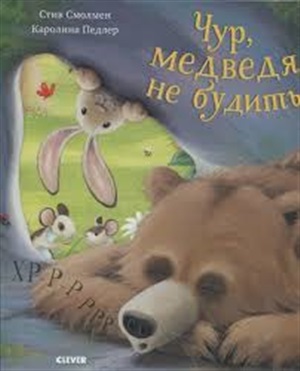 Кк. Bookaboo. Чур, медведя не будить!/ Смолмнен С.