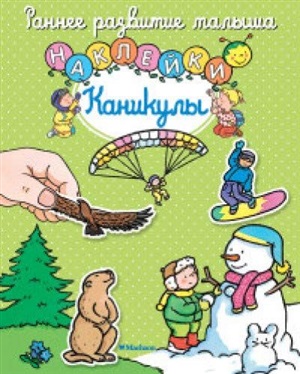 Каникулы (с наклейками)